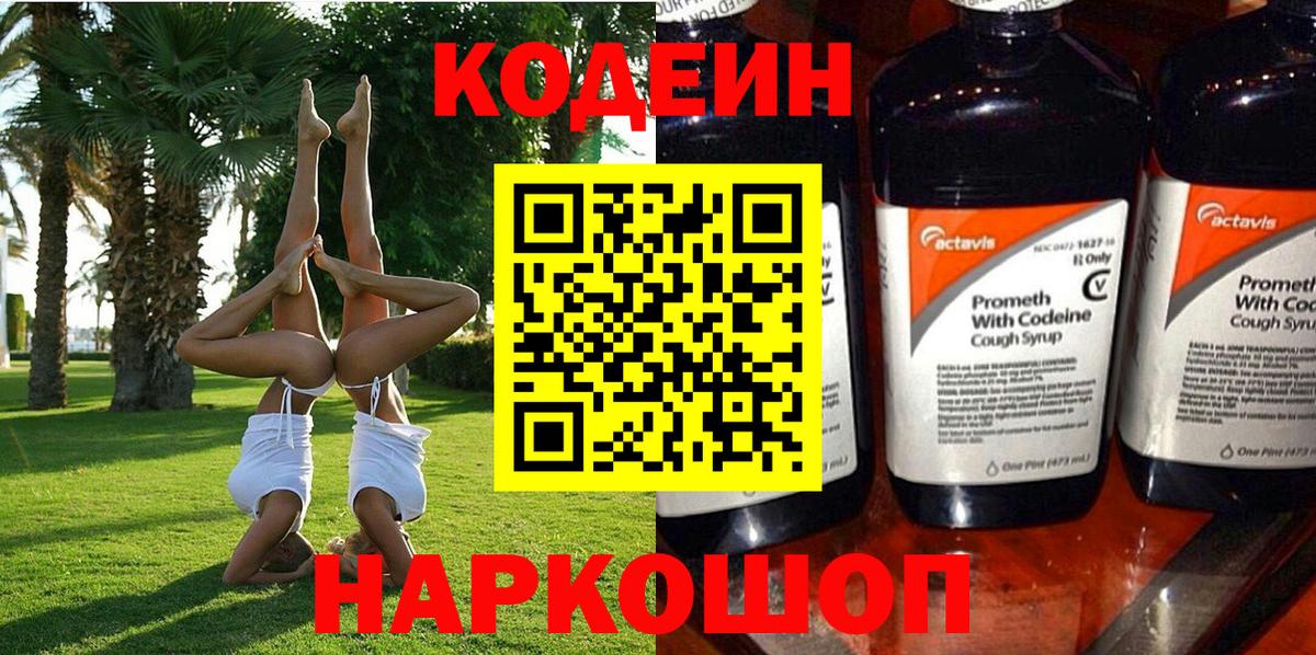 Кодеиновый сироп Lean Purple Drank  Кодеин напиток Lean (лин)  Фрязино  Вход с VPN 